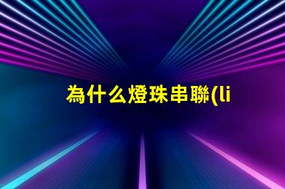 為什么燈珠串聯(lián)不亮了 萬用表為什么點(diǎn)不亮燈珠